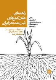 راهنمای علف کش های ثبت شده در ایران